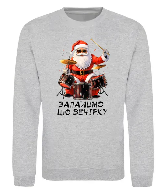 Свитшот Запалимо цю вечірку Серый меланж фото