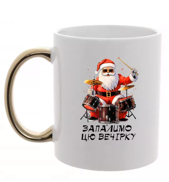 Чашка с цветной ручкой Запалимо цю вечірку Золото фото