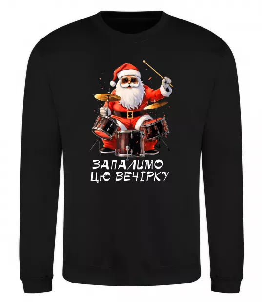 Свитшот Запалимо цю вечірку Черный фото