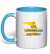 Чашка с цветной ручкой I see Ukrainian victory Голубой Чашка с цветной ручкой I see Ukrainian victory Голубой фото