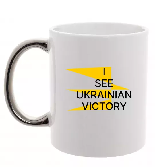 Чашка с цветной ручкой I see Ukrainian victory Серебро фото