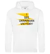 Мужская толстовка (худи) I see Ukrainian victory Белый фото