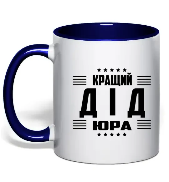 Чашка с цветной ручкой Кращий дід Юра_1 Глубокий темно-синий фото