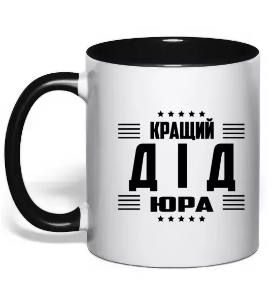 Чашка с цветной ручкой Кращий дід Юра_1 Черный фото