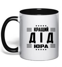 Чашка з кольоровою ручкою Кращий дід Юра_1