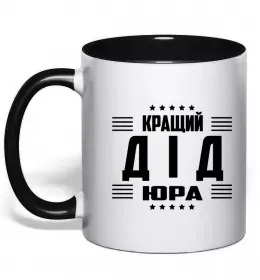 Чашка с цветной ручкой Кращий дід Юра_1 Черный фото