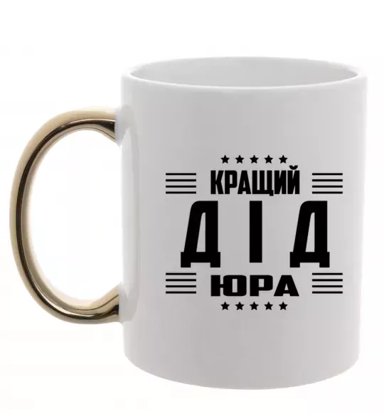 Чашка с цветной ручкой Кращий дід Юра_1 Золото фото