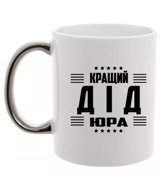 Чашка с цветной ручкой Кращий дід Юра_1 Серебро фото