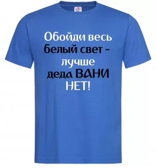 Чоловіча футболка Обойди весь белый свет лучше деда Вани нет (рос), колір - яскраво-синій, розмір - XL Яскраво-синій фото