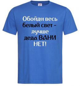 Мужская футболка Обойди весь белый свет лучше деда Вани нет (рос), колір - яскраво-синій, розмір - XL