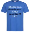Чоловіча футболка Обойди весь белый свет лучше деда Вани нет (рос), колір - яскраво-синій, розмір - XL Яскраво-синій фото