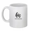 Чашка керамічна His since Білий фото