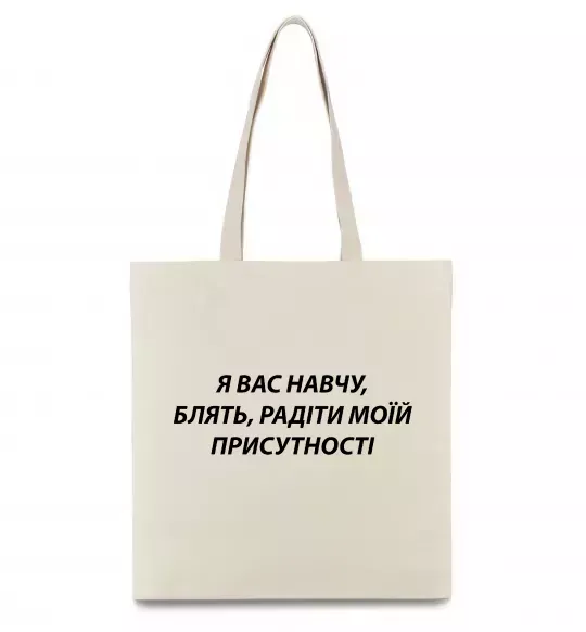Эко-сумка Навчу радіти моїй присутності Бежевый фото