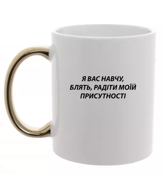 Чашка з кольоровою ручкою Навчу радіти моїй присутності Золото фото