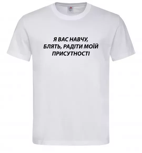 Чоловіча футболка Навчу радіти моїй присутності Білий фото