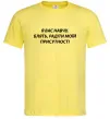 Чоловіча футболка Навчу радіти моїй присутності Лимонний Чоловіча футболка Навчу радіти моїй присутності Лимонний фото