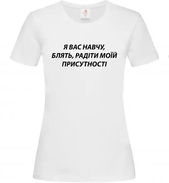 Женская футболка Навчу радіти моїй присутності Белый фото