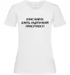 Женская футболка Навчу радіти моїй присутності Белый фото