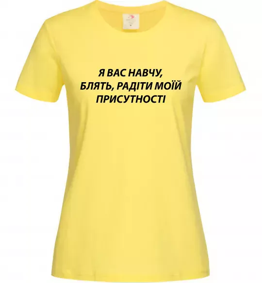 Женская футболка Навчу радіти моїй присутності Лимонный фото