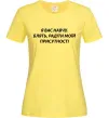 Женская футболка Навчу радіти моїй присутності Лимонный фото