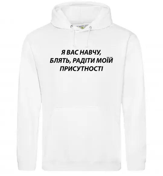Чоловіча толстовка (худі) Навчу радіти моїй присутності Білий фото
