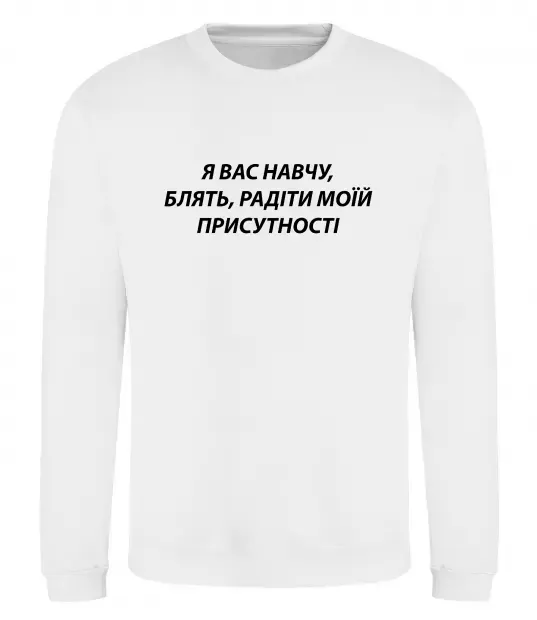 Свитшот Навчу радіти моїй присутності Белый фото