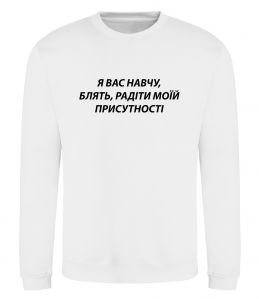 Світшот Навчу радіти моїй присутності