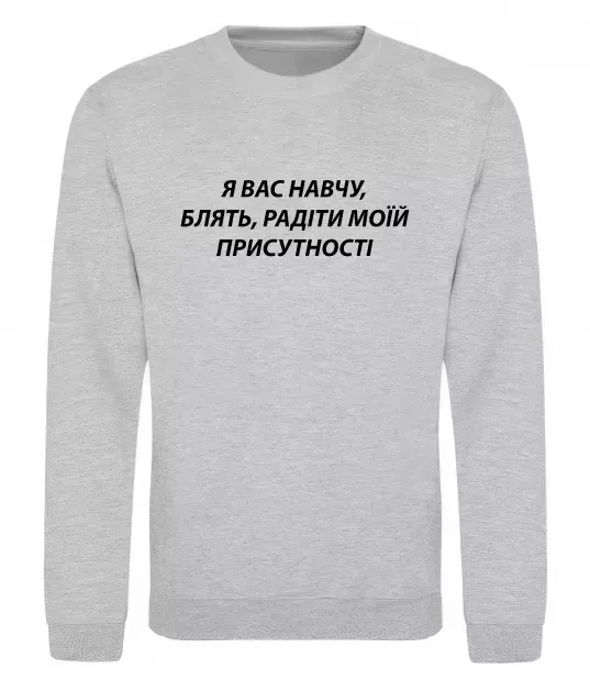 Свитшот Навчу радіти моїй присутності Серый меланж фото