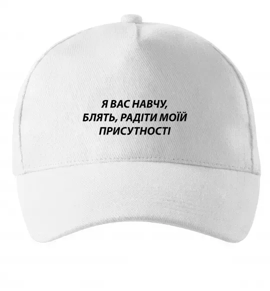 Кепка Навчу радіти моїй присутності Білий фото