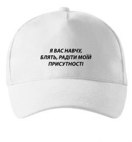 Кепка Навчу радіти моїй присутності