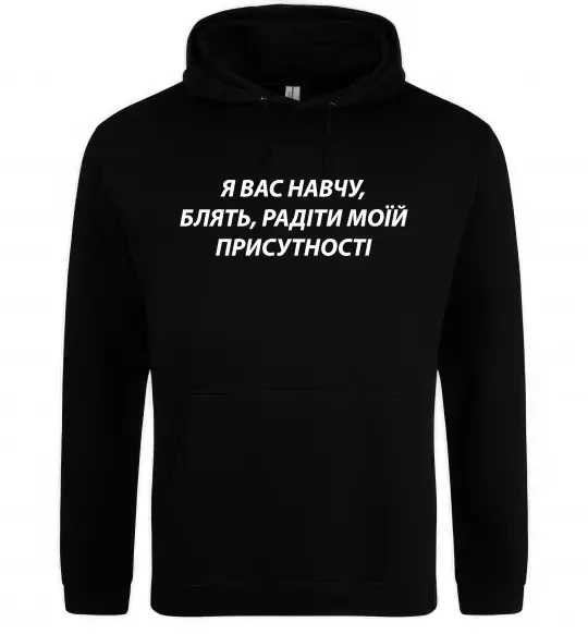 Чоловіча толстовка (худі) Навчу радіти моїй присутності Чорний фото
