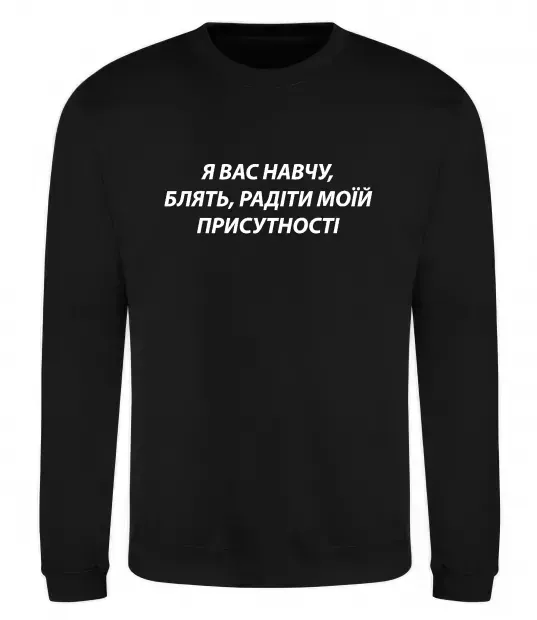 Свитшот Навчу радіти моїй присутності Черный фото