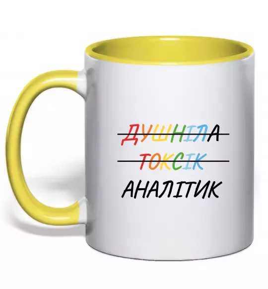 Чашка з кольоровою ручкою Аналітик ВИШИВКА Сонячно жовтий фото