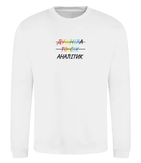 Світшот Аналітик ВИШИВКА Білий фото