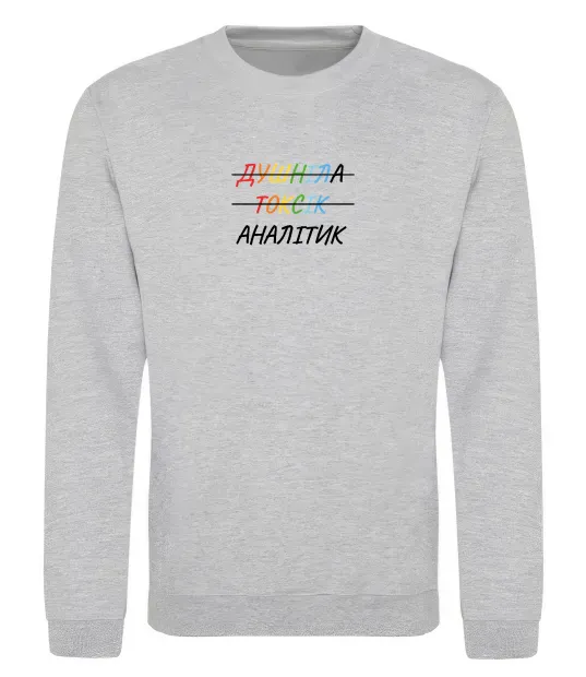 Світшот Аналітик ВИШИВКА Сірий меланж фото