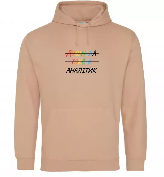 Женская толстовка (худи) Аналітик ВИШИВКА Песочный фото