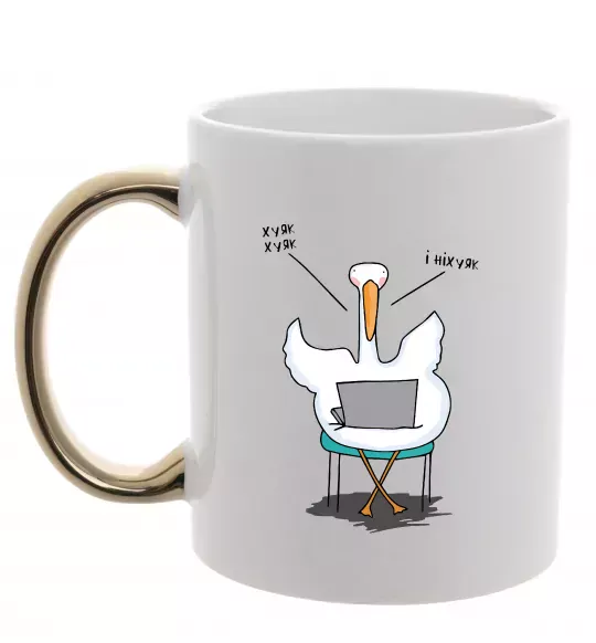 Чашка з кольоровою ручкою Гусак з ноутбуком Золото фото