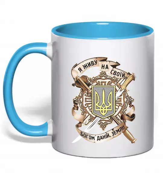 Чашка с цветной ручкой Живу на своїй землі Голубой фото
