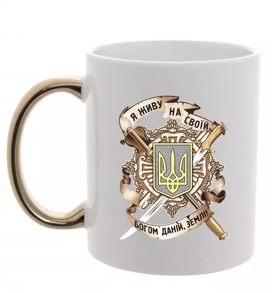 Чашка с цветной ручкой Живу на своїй землі Золото фото
