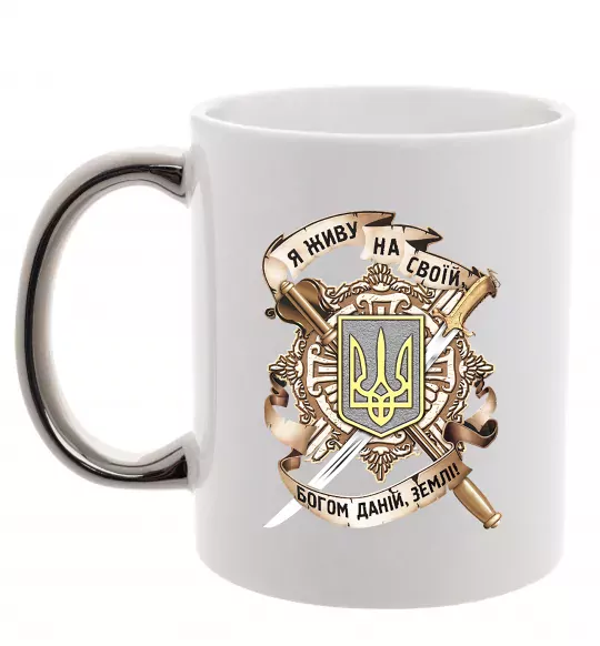 Чашка с цветной ручкой Живу на своїй землі Серебро фото