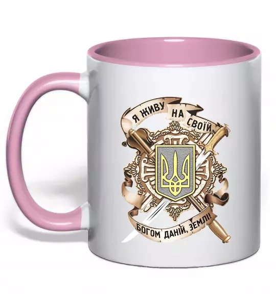 Чашка с цветной ручкой Живу на своїй землі Нежно розовый фото