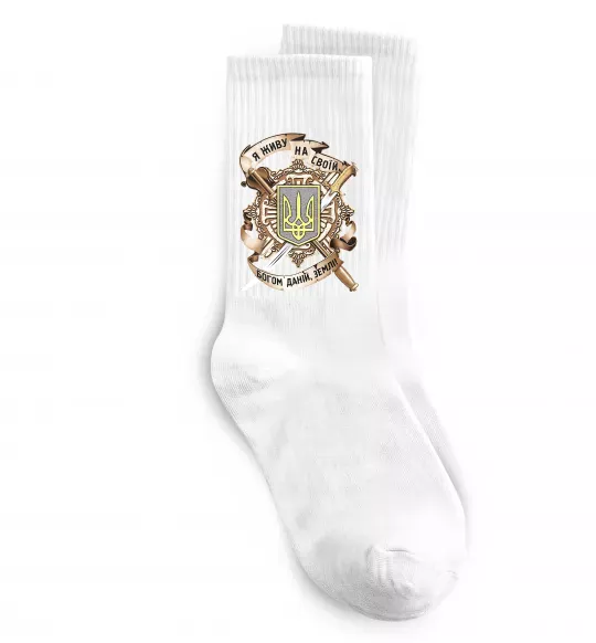 Носки Живу на своїй землі Белый фото
