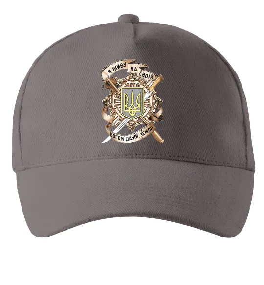 Кепка Живу на своїй землі Серый фото