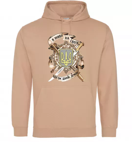 Чоловіча толстовка (худі) Живу на своїй землі Пісочний фото