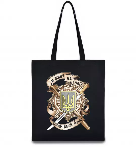 Еко-сумка Живу на своїй землі Чорний фото
