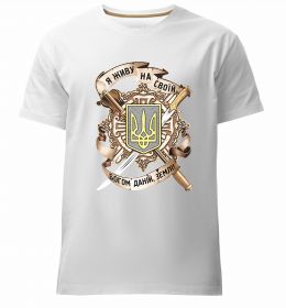 Чоловіча преміум футболка Живу на своїй землі