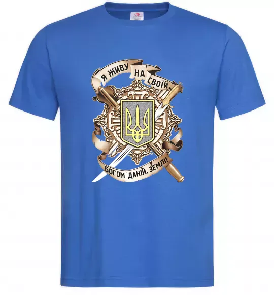 Чоловіча футболка Живу на своїй землі Яскраво-синій фото