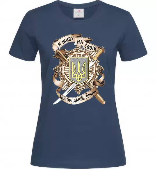 Женская футболка Живу на своїй землі Темно-синий фото