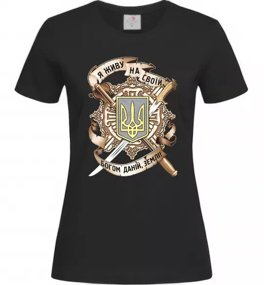 Женская футболка Живу на своїй землі Черный фото