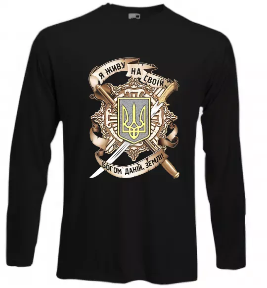 Лонгслив Живу на своїй землі Черный фото